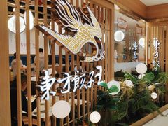 -东方饺子王(新奥购物中心店)