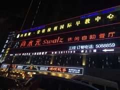 -尚水元休闲自助餐厅(中央城店)