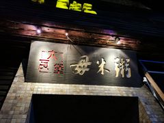 门面-大良毋米粥(锦龙路总店)