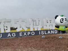 -中国天府农业博览园