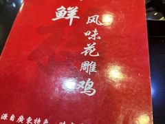 -领鲜风味花雕鸡(马端街店)