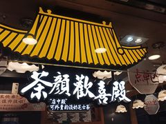-茶颜悦色(长郡步行街口店)