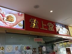 门面-堂上堂(益民街店)