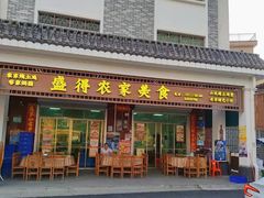 -盛得农家美食·无花果浸鸡·古法烧鸡·竹筒饭(白水寨森林海店)