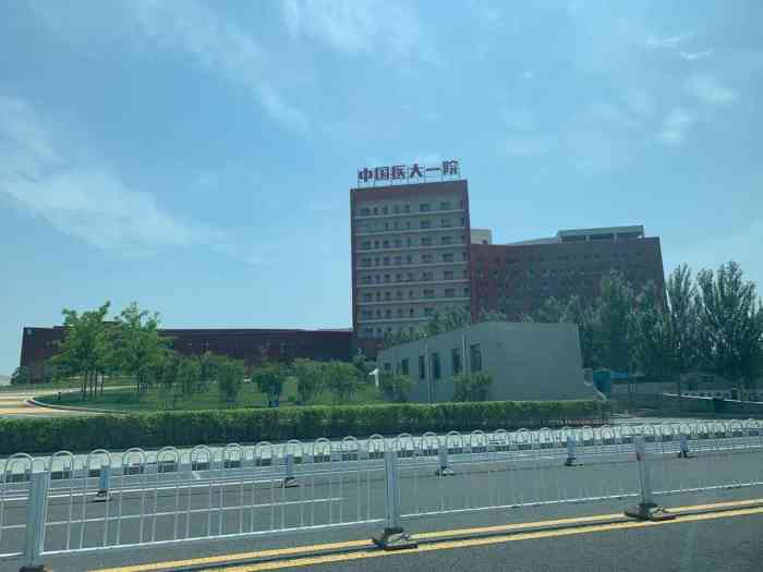 中国医科大学附属第一医院(浑南院区"浑南院区 u1s1 环境真的好