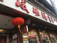 -峨嵋酒家(地安门店)