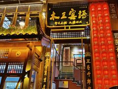 -木王宴语·野生鲜菌火锅(玉河店)