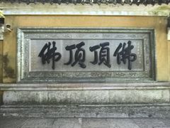 -普陀山慧济禅寺