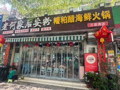 -老何家后安粉·糟粕醋海鲜火锅(三亚湾椰梦长廊店)