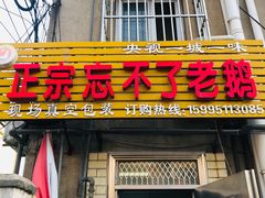 门面-正宗忘不了老鹅(梅岭店)