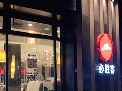 门面-必胜客(玫瑰坊店)