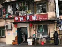 门面-邱氏胖泥鳅(大堰店)