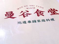 -曼谷食堂·泰国家庭料理(丹桂路店)