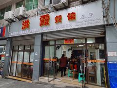 门面-洪霞餐馆
