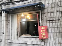 门面-邓氏兔头
