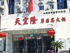 -天宜隆蘑菇宴火锅(石景山旗舰店)