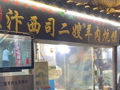 -西司二嫂羊肉炕馍