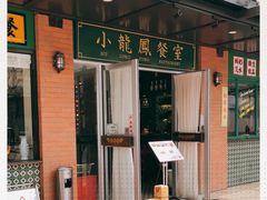 -小龍鳳餐室(番禺路店)