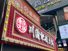 -重庆川渝肥妹火锅