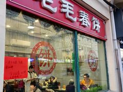 -毛毛春饼(尚志大街店)