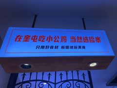 -俭寨大盘鸡·缸子肉·小公鸡·新疆菜(云通店)