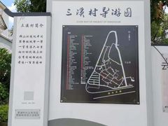 -三溪村