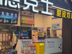 -德克士(场中路店)