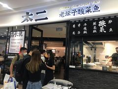 门面-太二酸菜鱼(花都融创茂店)