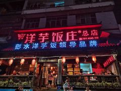 门面-郑件洋芋饭庄