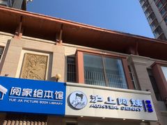 门面-沪上阿姨·精选茶饮(富力又一城店)