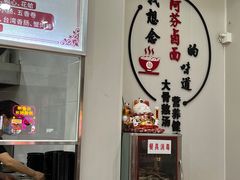 -阿芬卤面(花巷店)