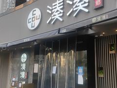 门面-湊湊火锅·茶憩(打浦桥日月光店)