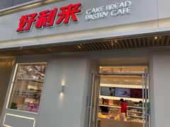 门面-好利来(东四店)