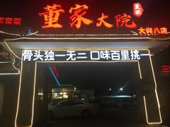 -董家大院·骨头庄(西红门店)