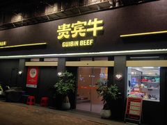 -贵宾牛·潮汕牛肉火锅(珠池总店)