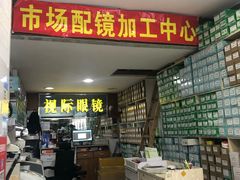 -广州宝岛眼镜武汉和光眼镜市场西区店
