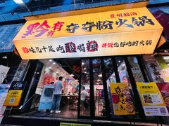 -黔有有贵州酸汤夺夺粉火锅(五味十字店)