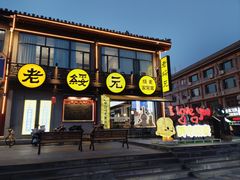 -老绥元烧麦·家常菜(大召店)