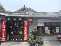 -四海楼(如皋定慧禅寺店)