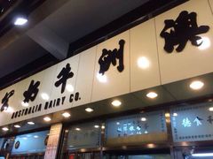 -澳洲牛奶公司(佐敦店)