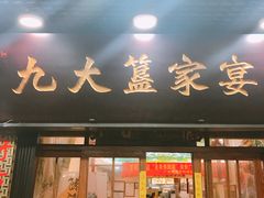 门面-九大簋家宴(北京路店)