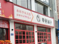 -甲鱼张甲鱼铺子(观沙岭店)