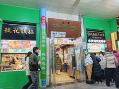 -牛街清顺斋小吃(牛街东里小区一区店)