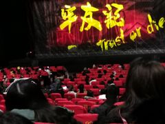 -东区超现场