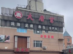 -太古里影院足道汤泉SPA(通跃商业广场店)
