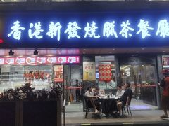 -香港新发烧腊茶餐厅(水围店)