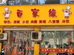 -百家缘(东门南路店)