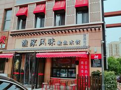 门面-渔家风味·鲅鱼水饺·央视展播·海鲜天津菜(开发区店)