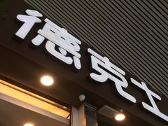 门面-德克士(广州南站店)