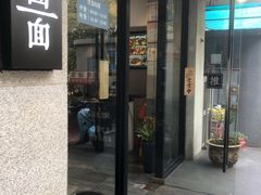 门面-囿面传统制面馆(中央路店)